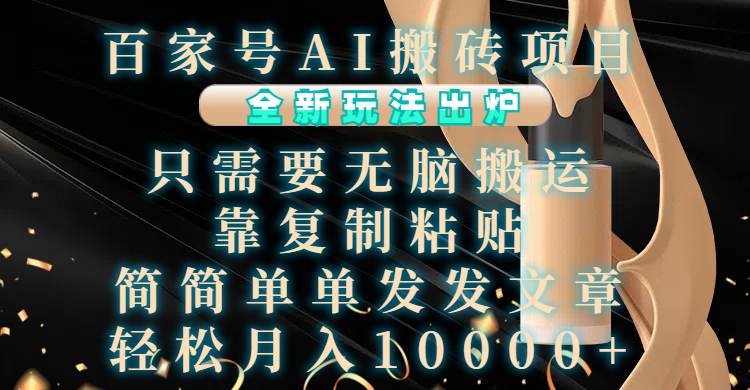 百家號AI搬磚項目，全新玩法出爐，只需要無腦搬運，靠復制粘貼，簡單發文章，也能輕松月入10000+