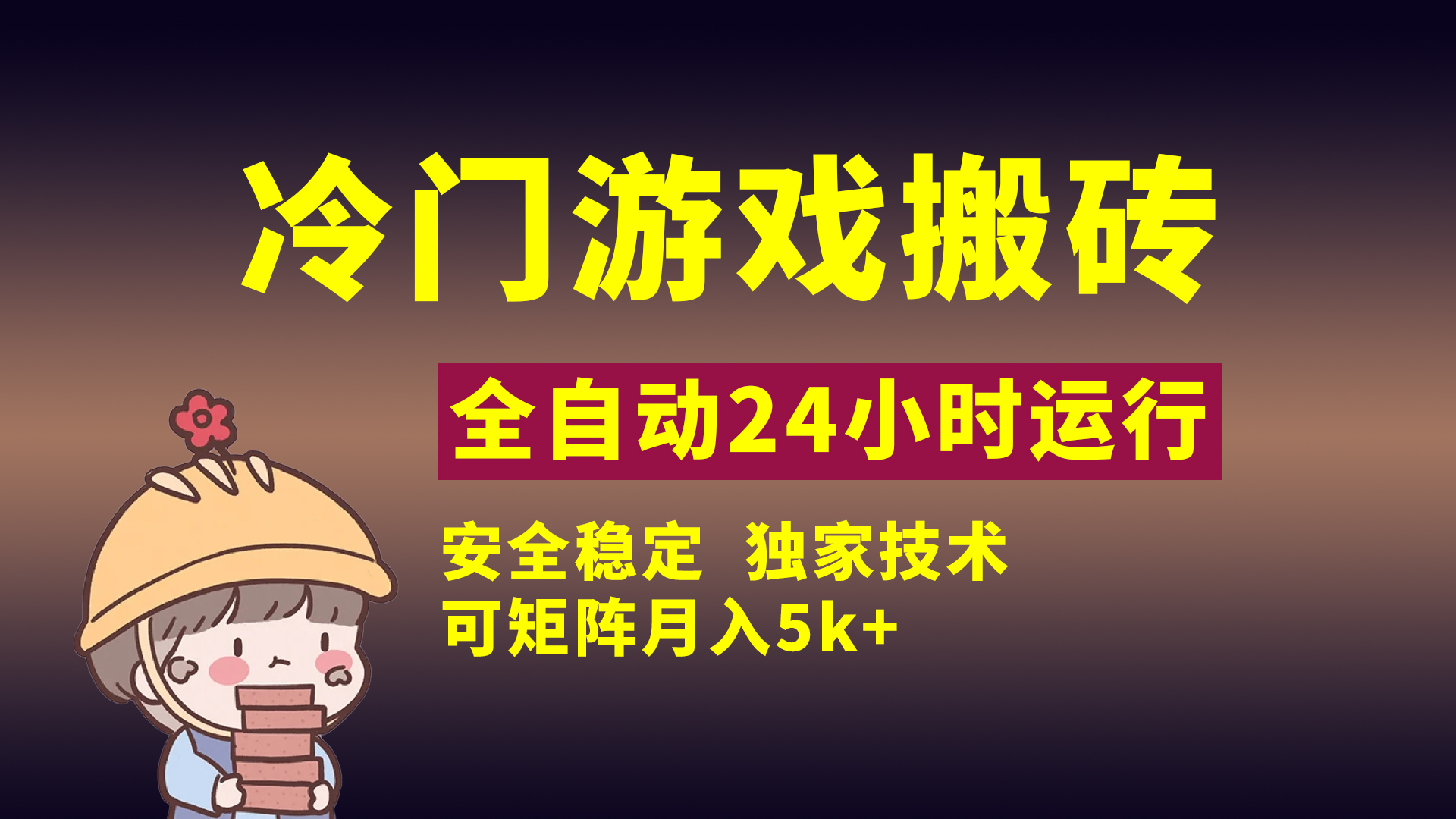 冷門游戲全自動搬磚，獨家技術，穩定無風險，可矩陣月入5k，小白可做