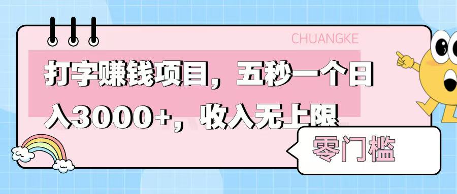 零門檻打字項(xiàng)目，五秒一個(gè)，日入 3000+，收入無上限