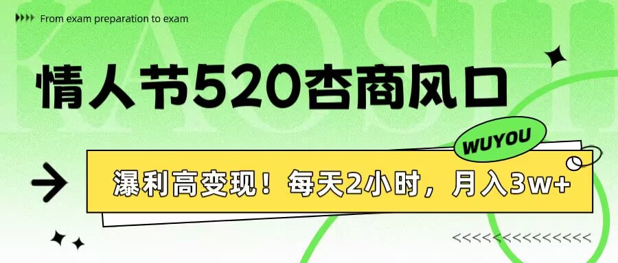 情人節520杏商風口，瀑利高變現！每天2小時，月入3萬+！
