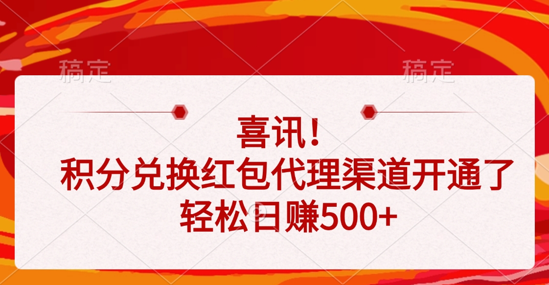 喜訊！積分兌換紅包代理渠道開(kāi)通了，輕松日賺500+
