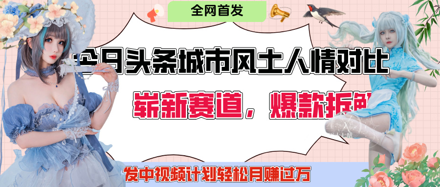 今日頭條城市人文對比賽道，制造對立讓粉絲站隊，引發共鳴及自豪感，發中視頻計劃輕松月賺過萬！