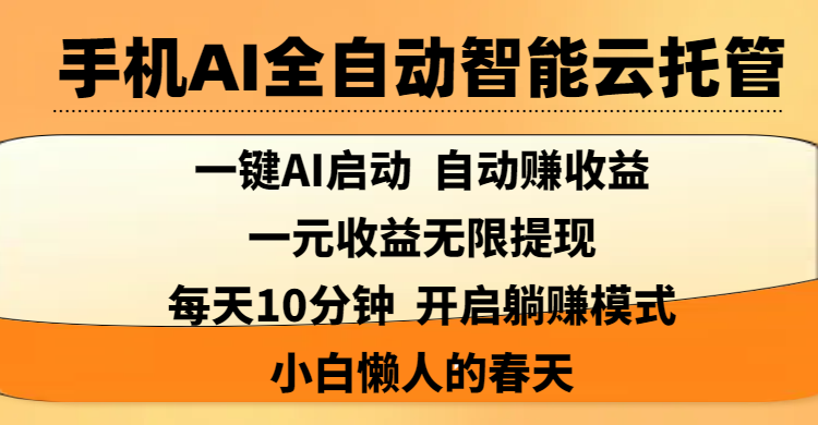 手機(jī)AI全自動(dòng)智能云托管,一鍵AI啟動(dòng)，AI自動(dòng)賺收益，支持一元收益無限體現(xiàn)，每天10分鐘，開啟躺賺模式，小白懶人的春天
