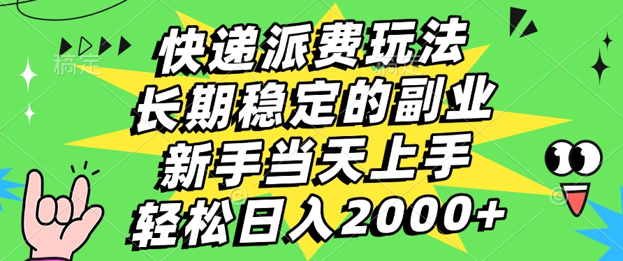 快遞回收掘金，長期穩(wěn)定的副業(yè)，新手小白當(dāng)天上手，輕松日入2000+