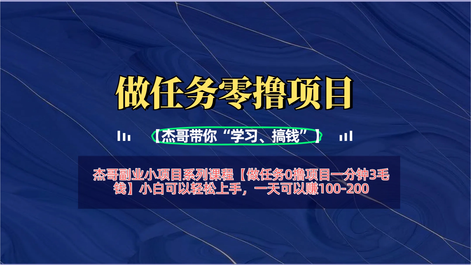 【做任務(wù)0擼項(xiàng)目一分鐘3毛錢(qián)】小白可以輕松上手，一天可以賺100-200