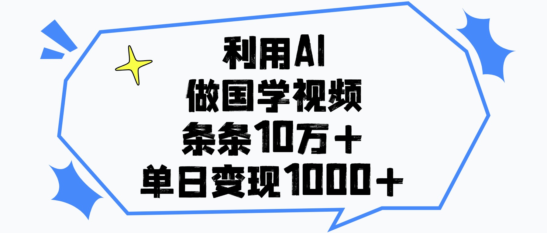 利用AI做國(guó)學(xué)視頻，條條10萬(wàn)+，單日變現(xiàn)1000+