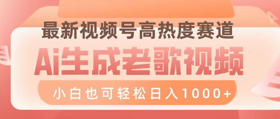 最新視頻號(hào)高熱度賽道，Ai生成老歌視頻，小白也可輕松日入1000?