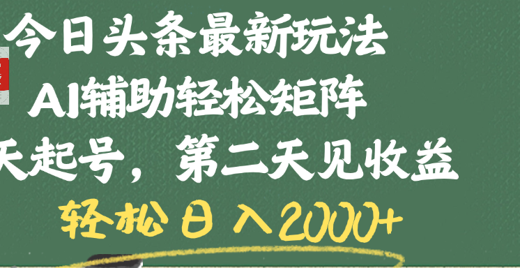 今日頭條最新玩法，AI輔助輕松矩陣，當天起號，第二天見收益，輕松日入2000+