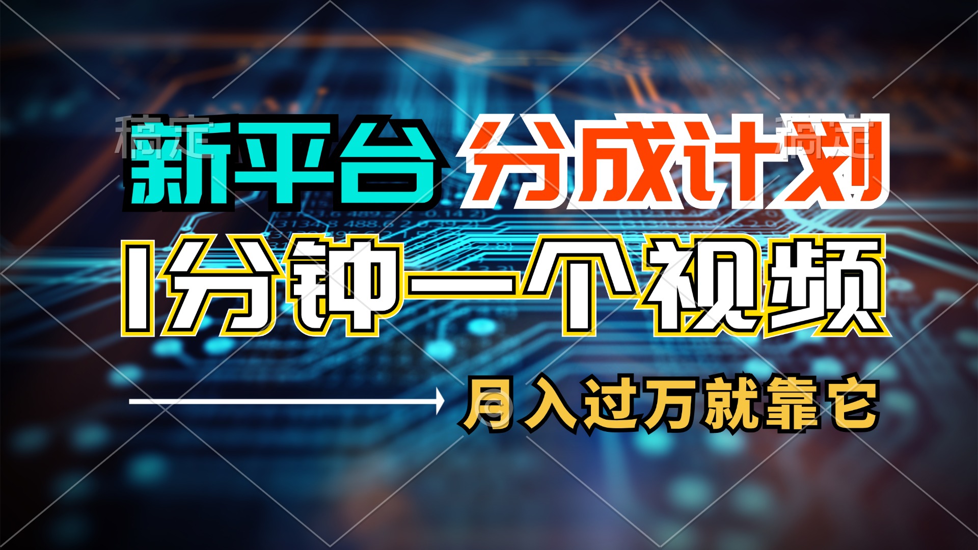 新平臺(tái)分成計(jì)劃，1萬(wàn)播放量100+收益，一個(gè)作品1分鐘，月入過(guò)萬(wàn)就靠它了