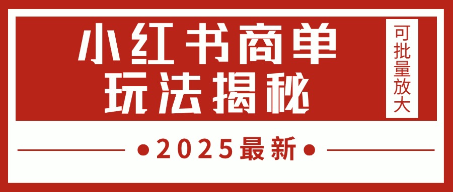 2025最新，小紅書商單玩法揭秘，每天5分鐘，單個賬號日入300+，可批量放大
