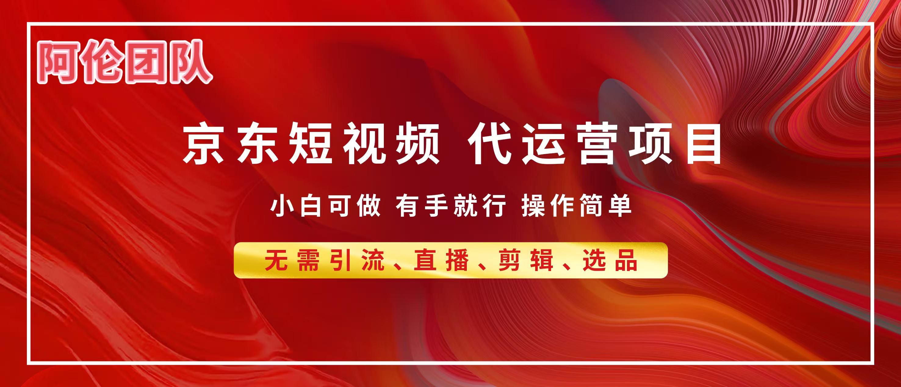 京東帶貨代運營，普通人翻身逆襲項目，小白有手就行，月入8000+插圖