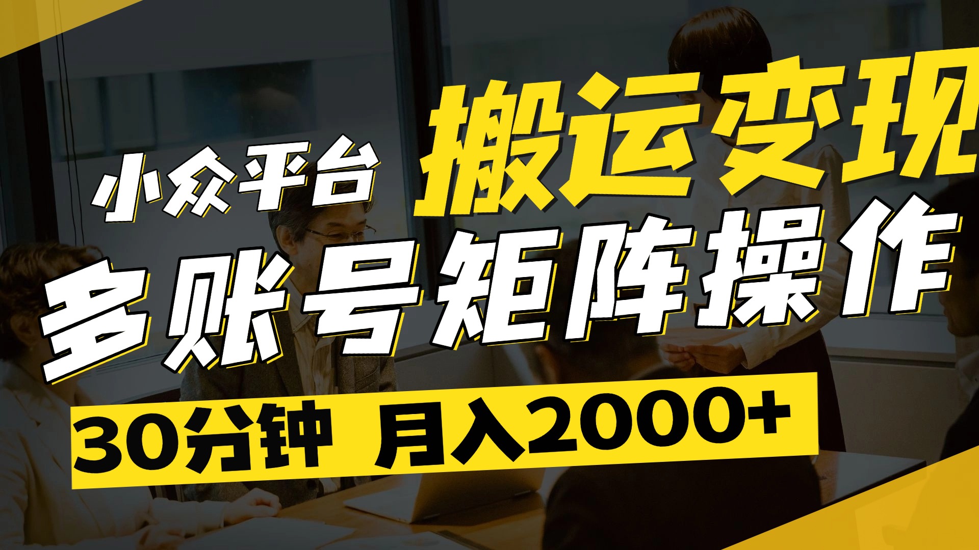 得物平臺(tái)變現(xiàn)新藍(lán)海！無(wú)腦復(fù)制熱門視頻，多賬號(hào)同步運(yùn)營(yíng)，每天半小時(shí)躺賺，月入2萬(wàn)保姆級(jí)教程