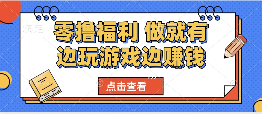 最新0擼福利 有手機(jī)就行隨時(shí)隨地做 純凈無(wú)廣告 邊玩游戲邊賺 輕松日入500+