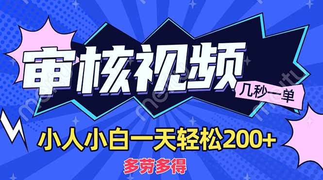 商品審核員，幾秒一單，多勞多得，新人小白一天輕松200+