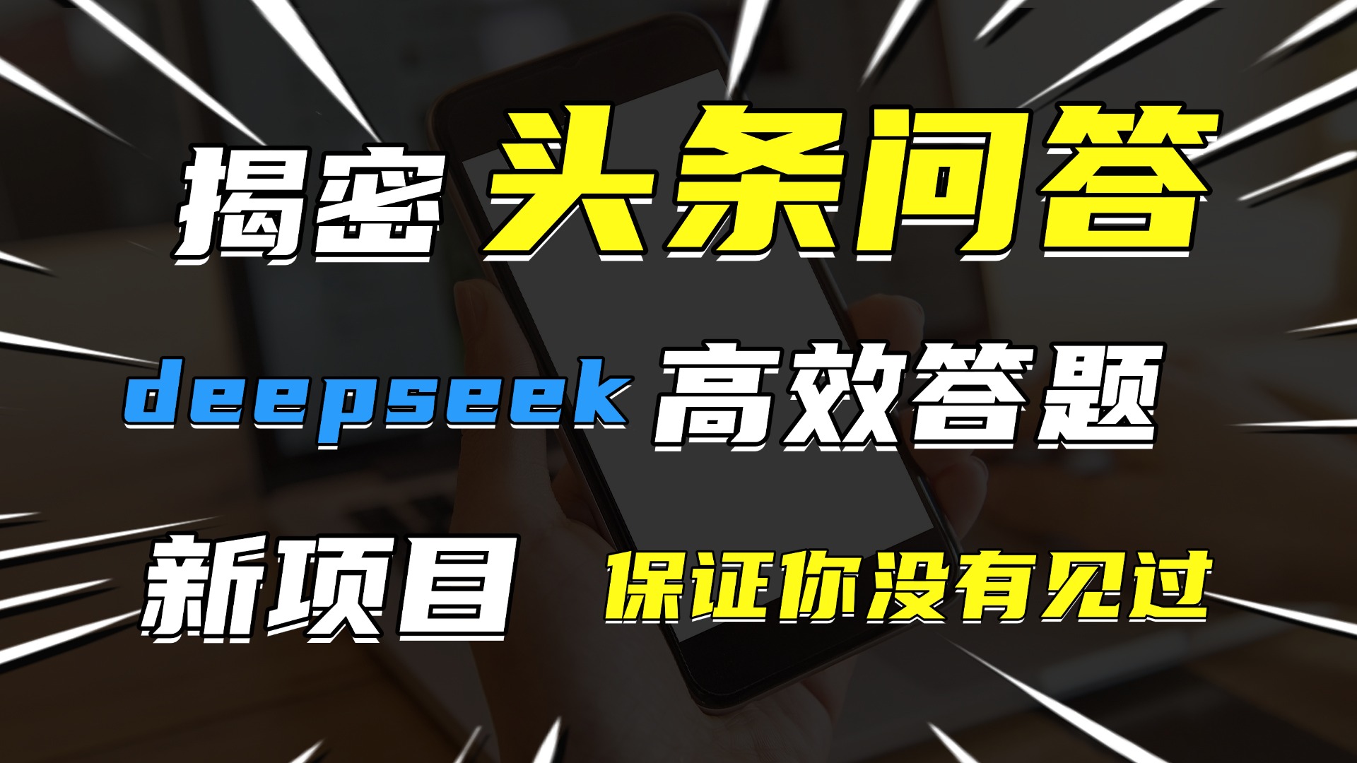 頭條問答，新玩法！保證你沒見過！用DeepSeek去高效答題，一個賬號一天幾百塊輕輕松松
