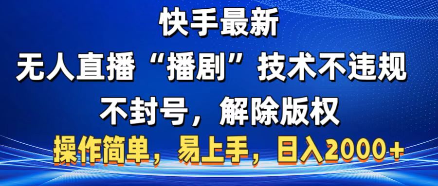 快手最新無人直播“播劇”零投入，不違規，不封號，解除版權，操作簡單，小白易上手