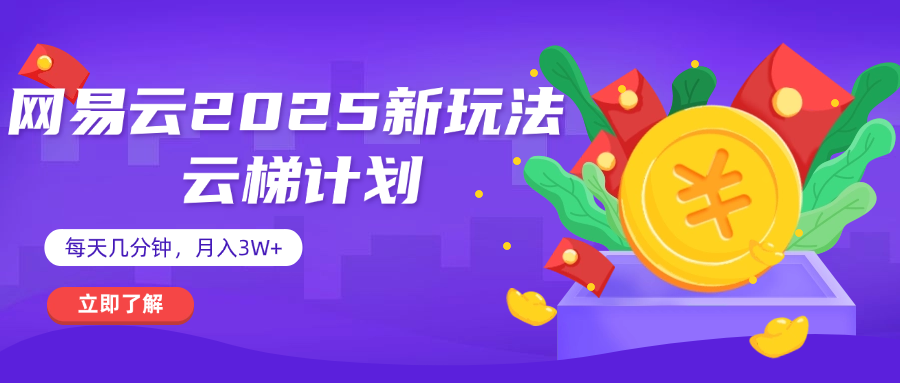 網(wǎng)易云云梯計劃 殺瘋了 每天幾分鐘月入3w+