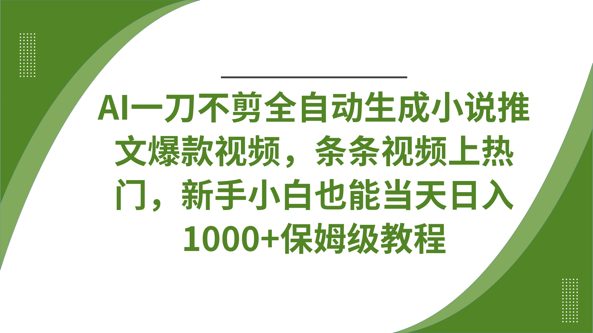 AI一刀不剪全自動生成小說推文爆款視頻，條條視頻上熱門，新手小白也能當天日入1000+保姆級教程