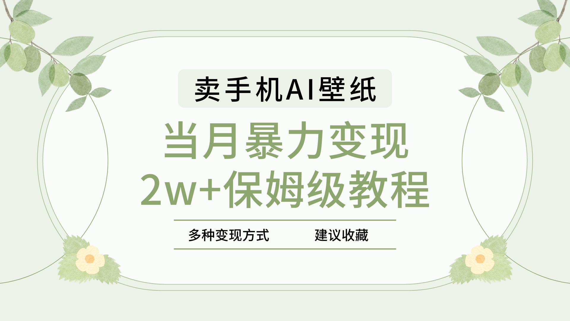 2025年最新藍(lán)海賽道，賣手機AI壁紙，一單4.9，一個月銷售5000多份，當(dāng)月暴力變現(xiàn)2w+保姆級教程