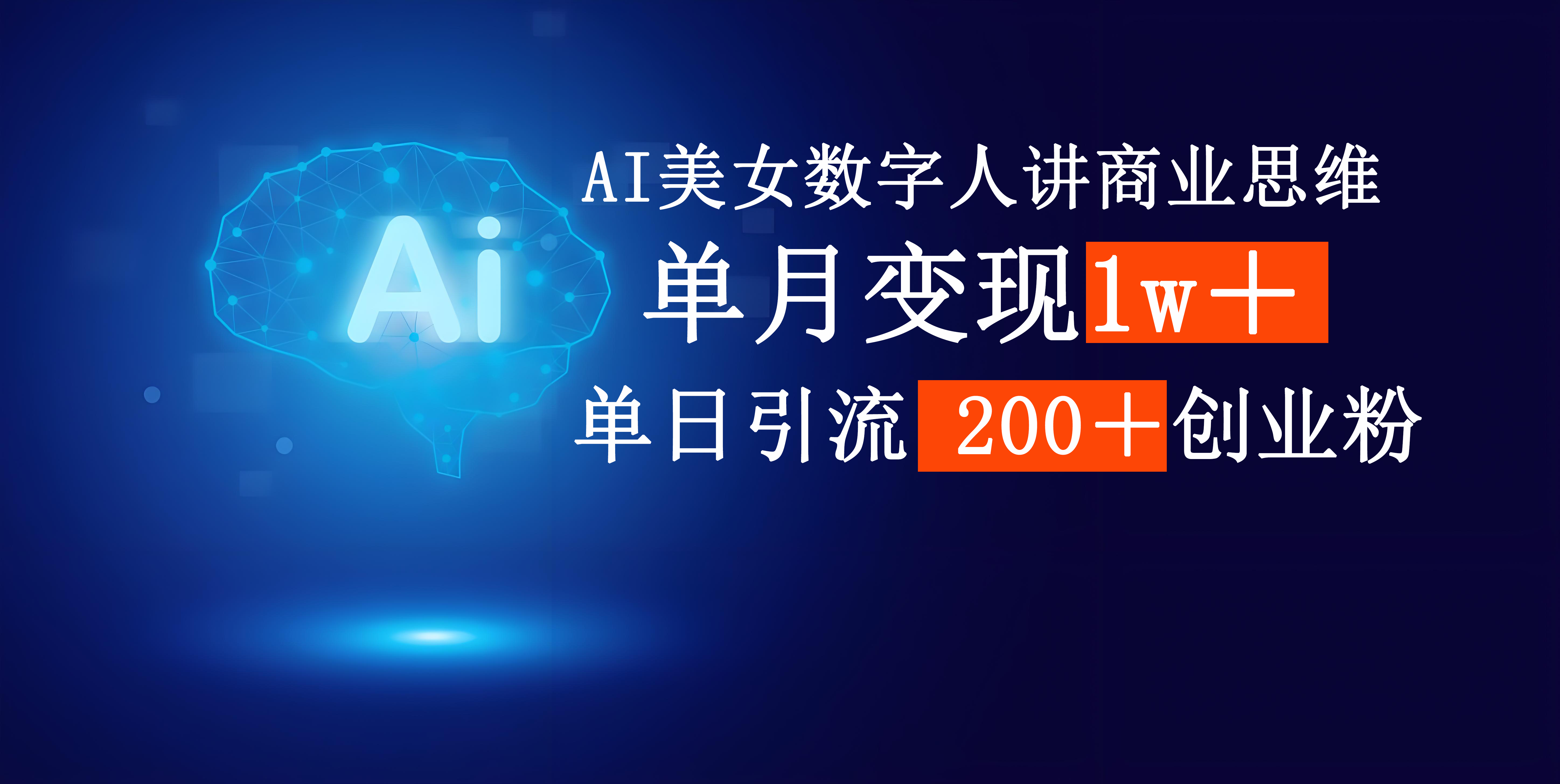 AI美女?dāng)?shù)字人講商業(yè)思維單日引流200＋創(chuàng)業(yè)粉，單月變現(xiàn)1w＋插圖