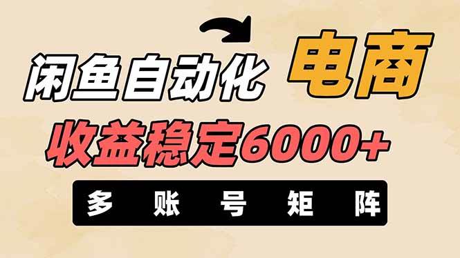 王炸項目，閑魚自動化電商，月收益穩定6000+，零風險長期盈利【支持多賬號矩陣布局】插圖