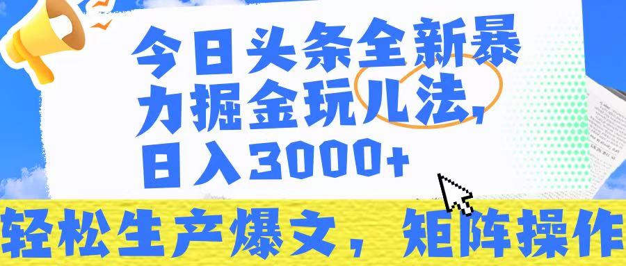 今日頭條暴力掘金玩兒法，輕松生產爆文，可矩陣操作，日入3000?！