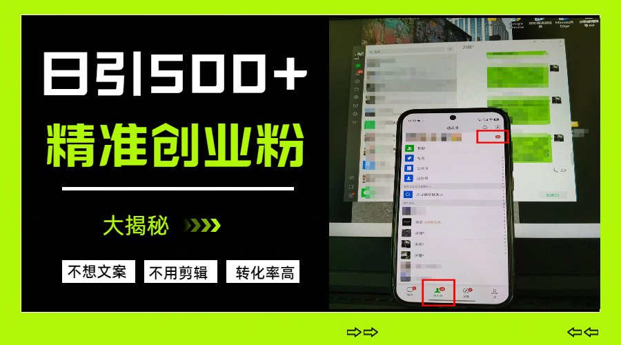 日引500+精準創業粉，方法大揭秘