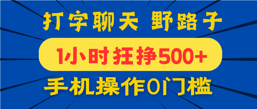 打字聊天野路子！1小時狂掙500+，手機操作0門檻，寶媽學生都能做！