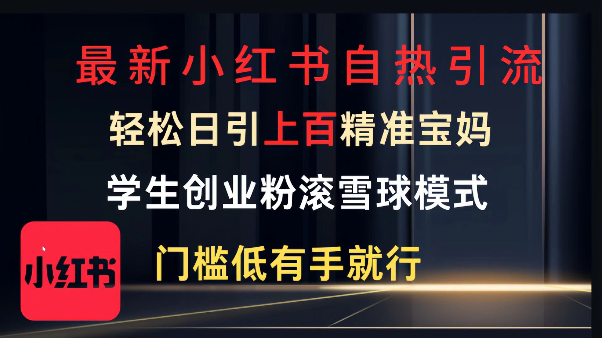最新小紅書(shū)自熱引流，輕松日引上百精準(zhǔn)寶媽?zhuān)瑢W(xué)生創(chuàng)業(yè)粉，滾雪球模式，門(mén)檻低有手就行的一個(gè)新規(guī)則玩法