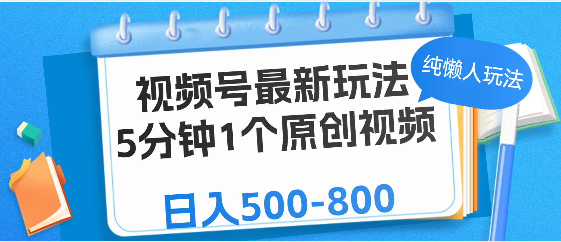 視頻號最新玩法，5分鐘1個原創視頻，純懶人玩法，日入500-800