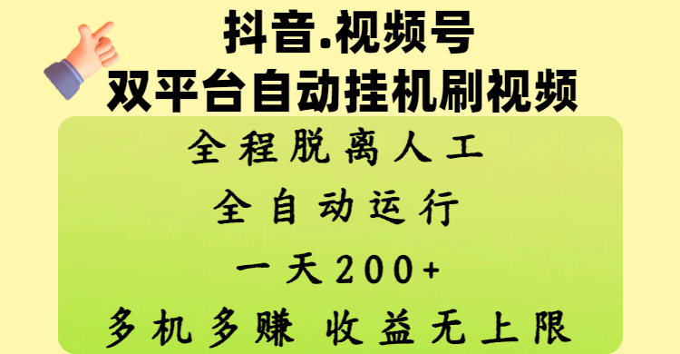抖音、視頻號雙平臺自動掛機刷視頻 ，全程脫離人工，一天200+，多機多賺，收益無上限