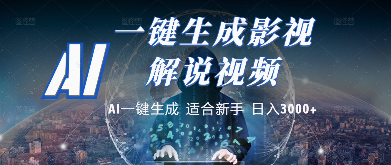 2025 神級AI登場！一鍵輕點，十秒炮制原創影視解說。多平臺閃電發布，日進斗金，輕松日入3000+