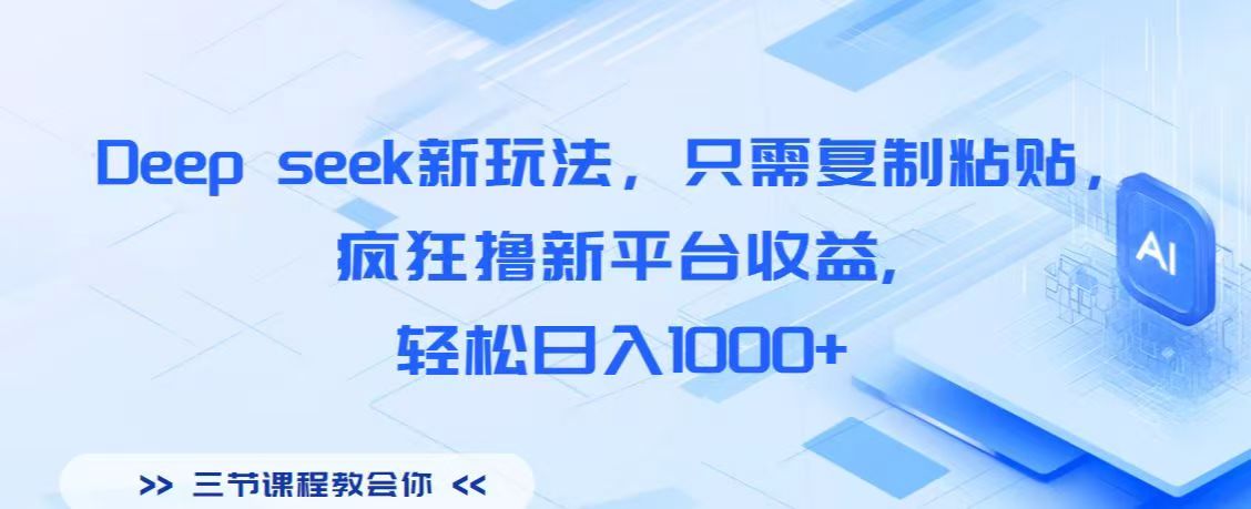 Deep seek新玩法，只需復(fù)制粘貼，瘋狂擼新平臺(tái)收益,輕松日入1000+