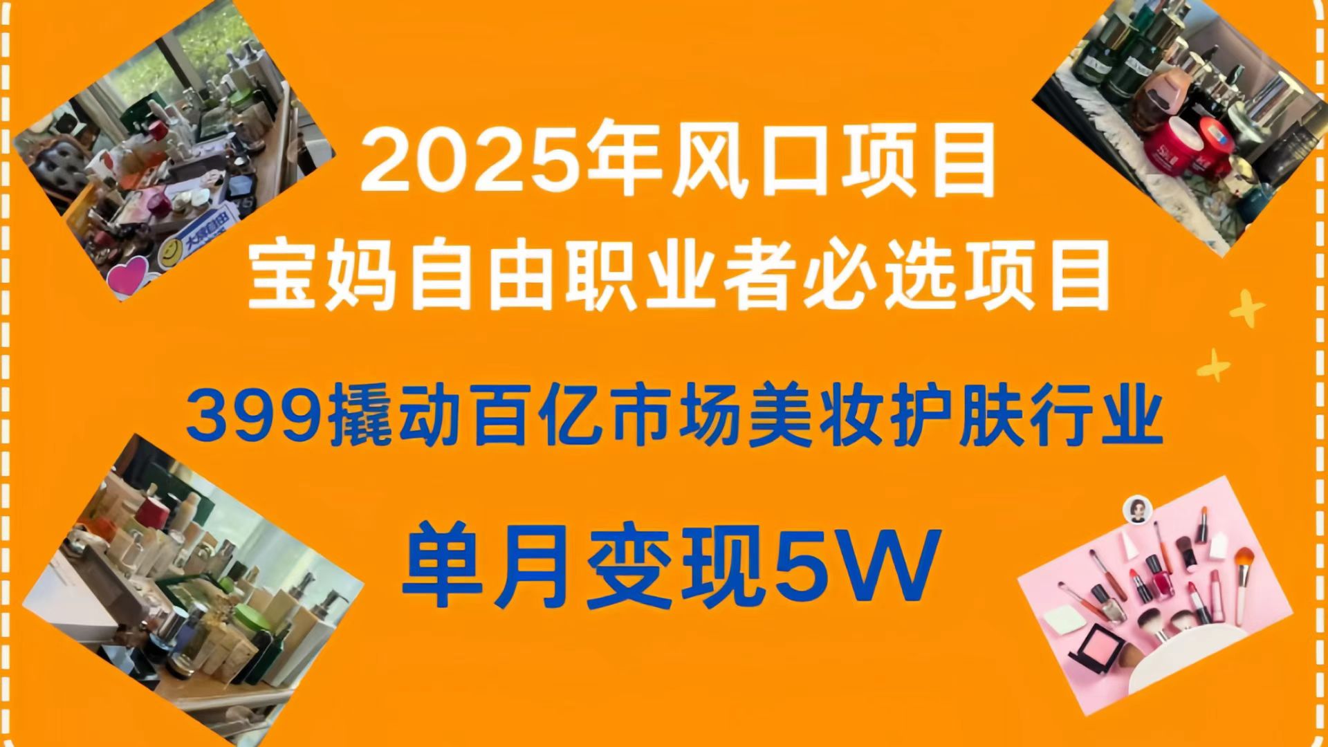 399撬動百億市場美妝護(hù)膚行業(yè)，2025年風(fēng)口項目，寶媽，自由職業(yè)者必選項目