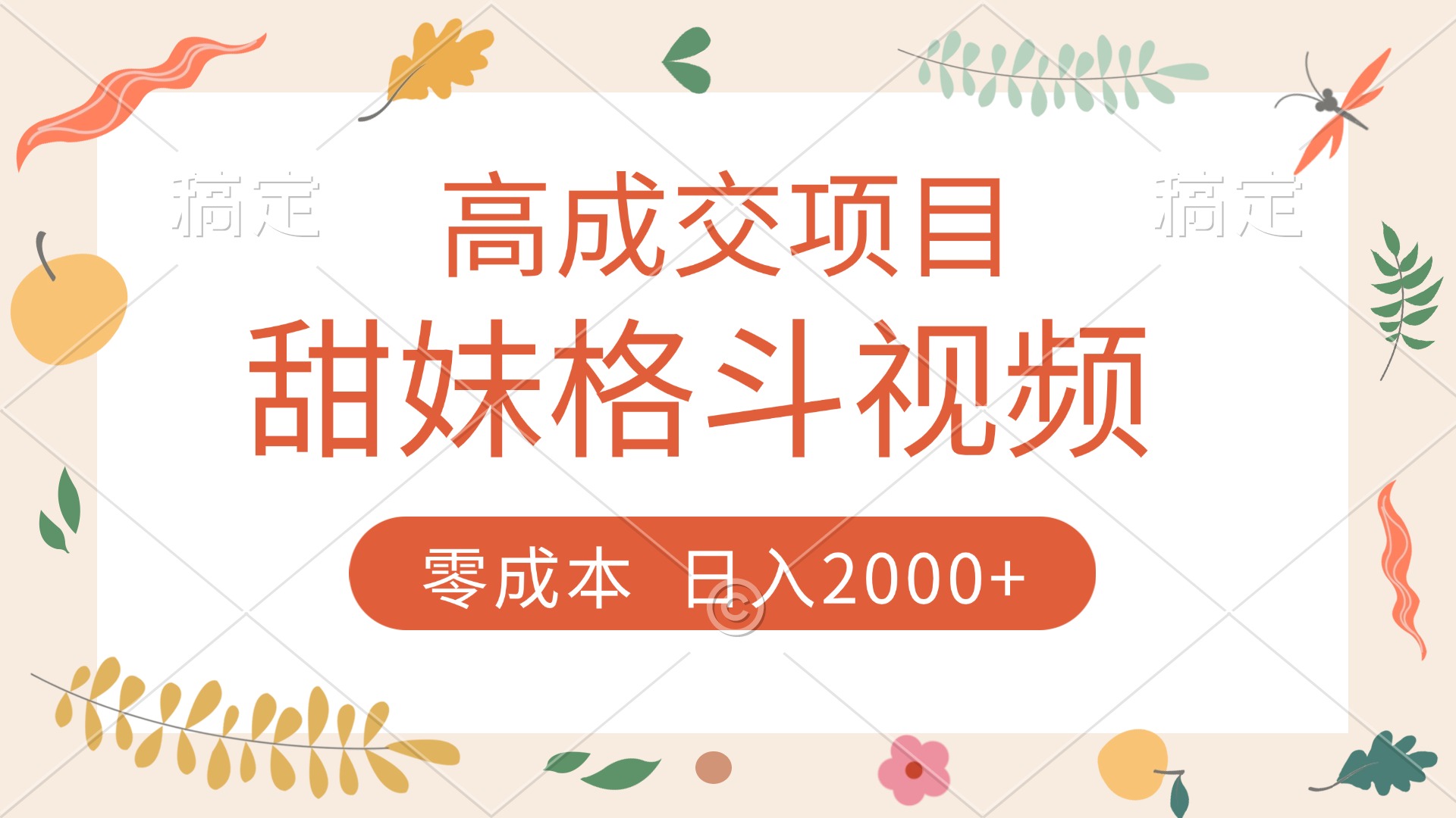 高成交項目，甜妹格斗視頻，零成本，誰發(fā)誰火，加爆微信，收款收到手軟