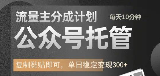 公眾號托管計劃-流量主分成計劃，每天只需發布文章，單日穩定變現300+
