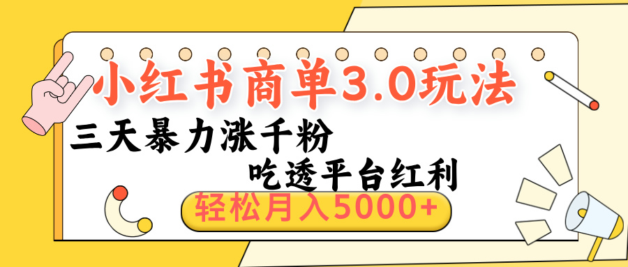 小紅書商單3.0最新玩法，三天暴力漲千粉，吃透平臺紅利，輕松月入5000+