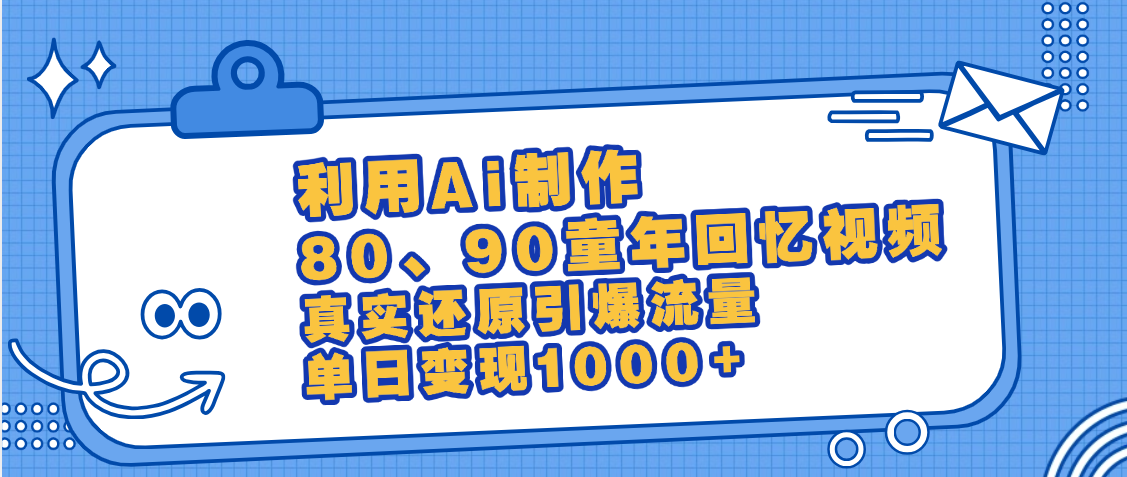 最新情懷爆款玩法！用AI免費生成童年回憶視頻，小白也可日入1000+