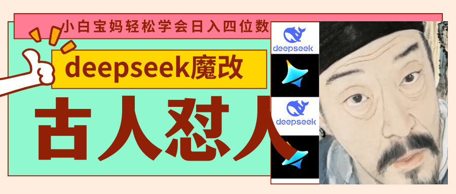 deepseek+古人懟人魔改爆款視頻 ? 起號(hào)快 ?爆款多 每天五分鐘 變現(xiàn)路子非常廣 日入四位數(shù) 小白 寶媽 上班族副業(yè) 都可以輕松閉眼搞錢