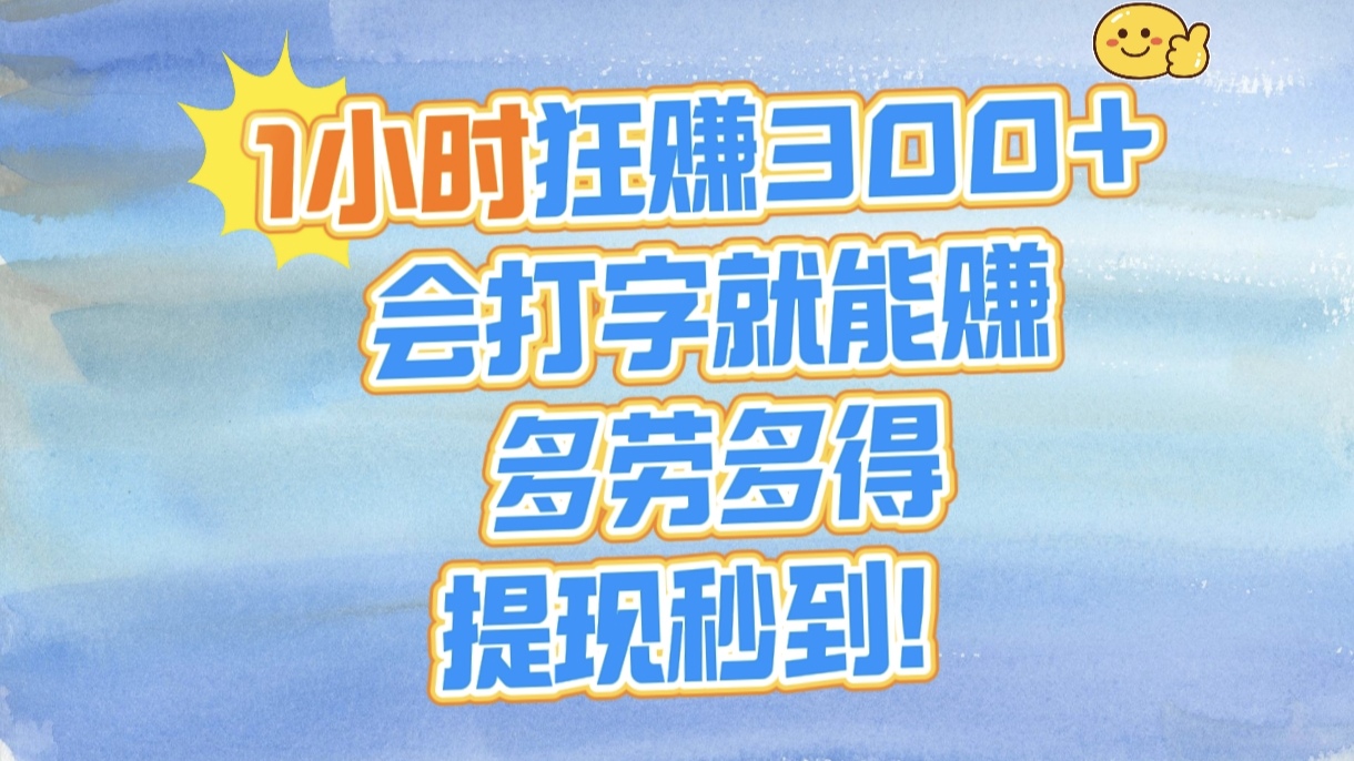 1小時狂賺300+，會打字就能賺，多勞多得，提現秒到！插圖