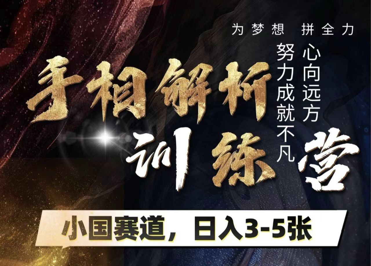 手相解析訓練營，全網獨家項目，小國賽道，輕松日入3-5張
