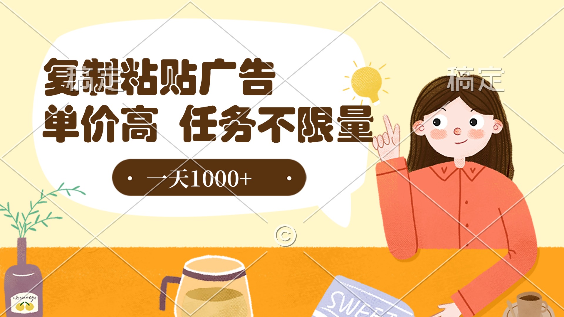 復制粘貼抖音廣告，單價高，一部手機就能做，任務不限量，一天1000+