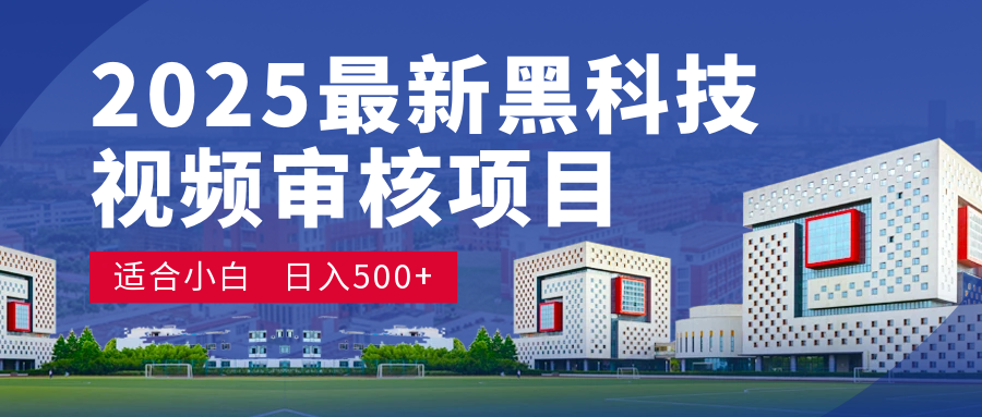2025 開年王炸！神秘視頻審核黑科技玩法炸裂登場，10 秒1單瘋狂搶錢，不限時不限量，新手小白日賺500+爽到飛起！