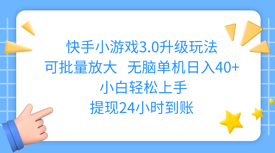 快手小游戲3.0升級玩法,可批量放大,無腦單機日入40+,小白輕松上手,提現(xiàn)24小時到賬