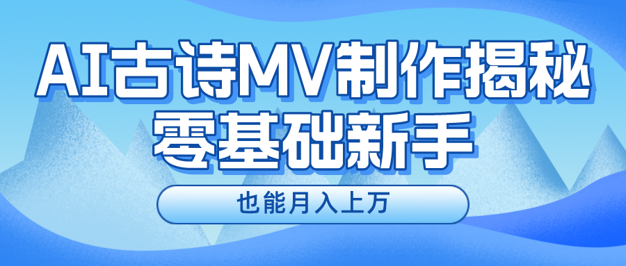 新手必看，利用AI制作古詩MV，快速實現月入上萬