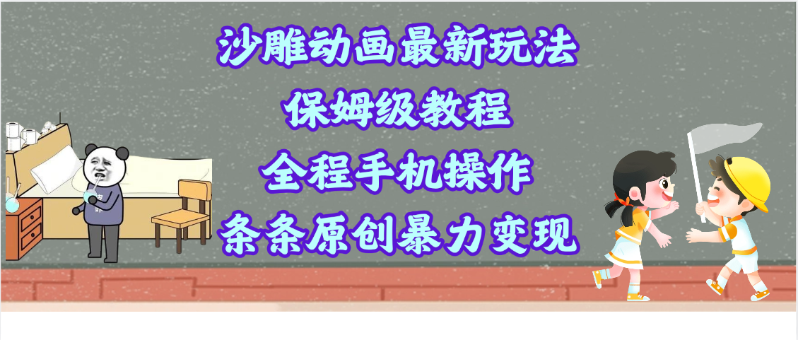 沙雕動畫最新玩法，保姆級教程，全程手機操作，條條原創(chuàng)暴力變現(xiàn)