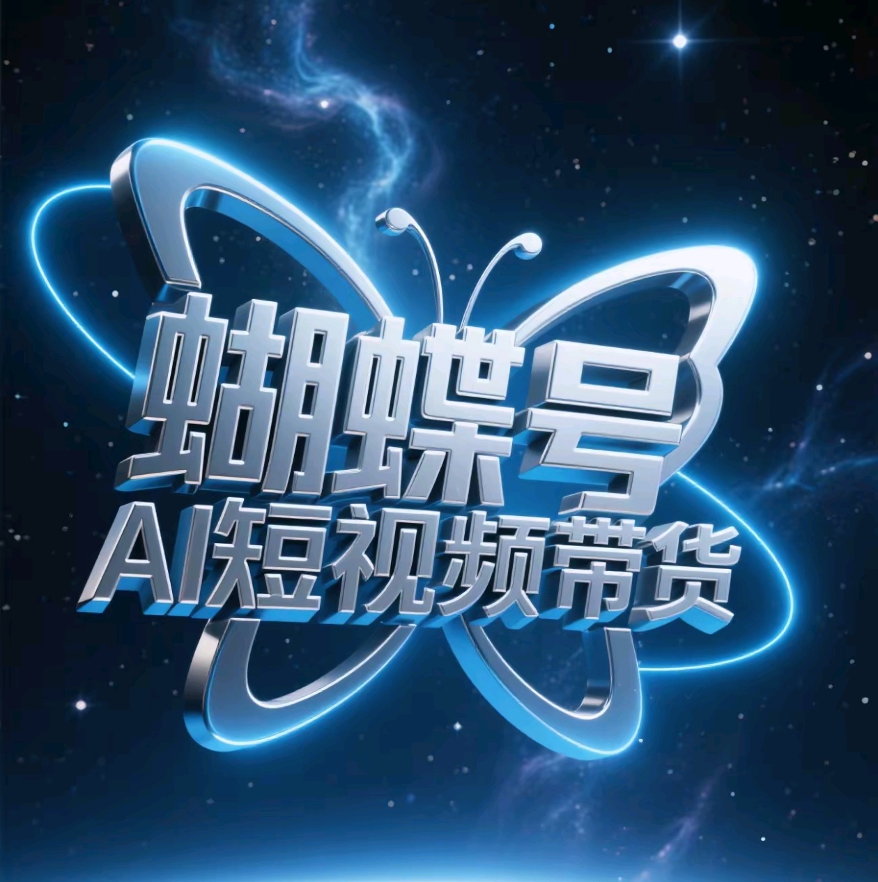 蝴蝶號AI短視頻帶貨，暴力出單，風(fēng)口項目