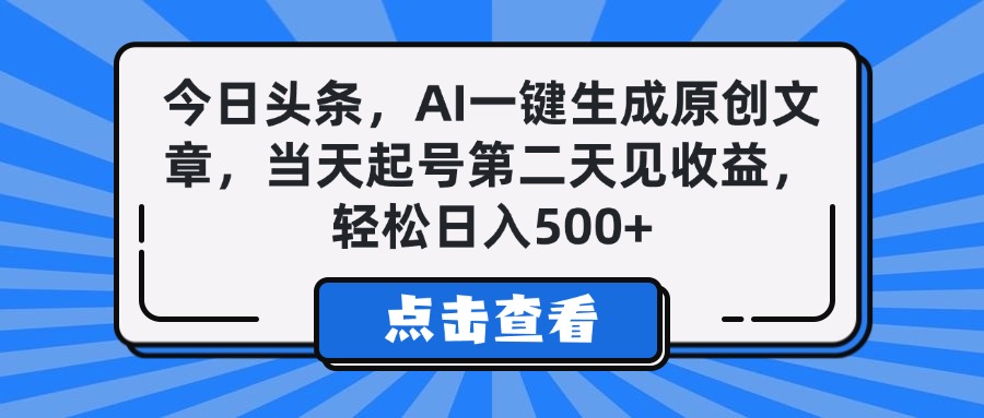 今日頭條，AI一鍵生成原創(chuàng)文章，當(dāng)天起號第二天見收益，輕松日入500+