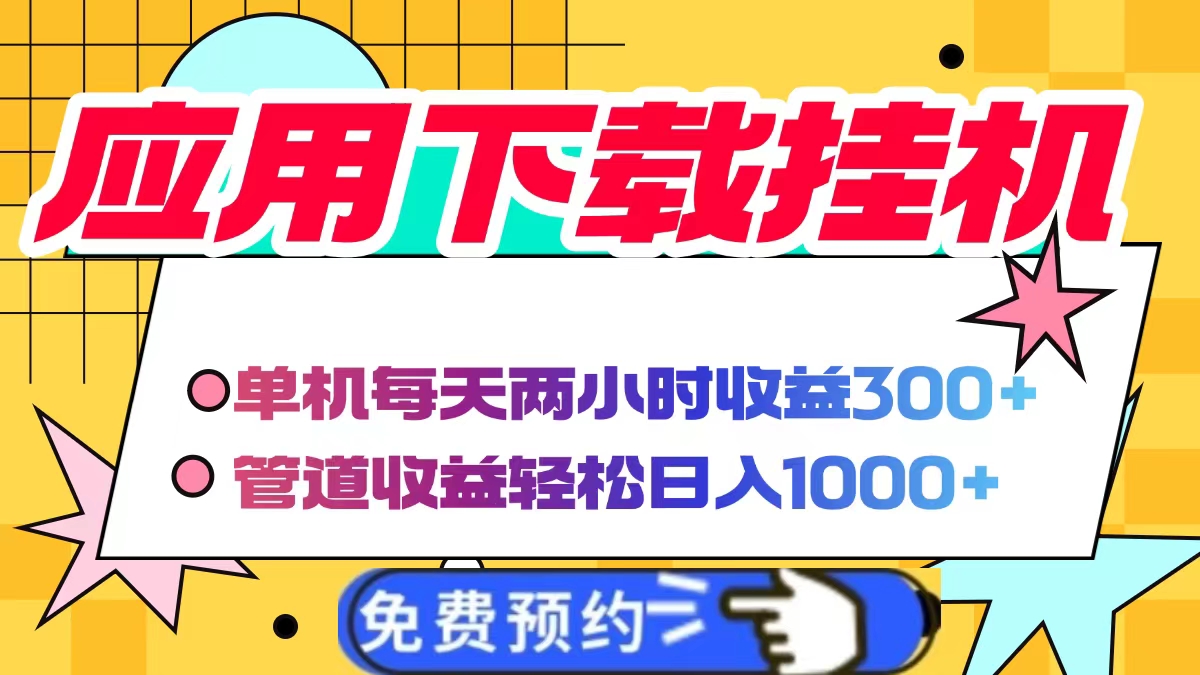 應(yīng)用下載電腦掛機(jī)，單機(jī)每天倆小時300+管道收益輕松日入1000+插圖