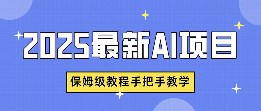 2025最新AI項目，中式養生健康視頻，流量爆炸，保姆級教程手把手教學